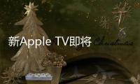 新Apple TV即將上市 或于11月5日正式發(fā)售