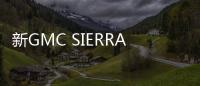 新GMC SIERRA于3月1日亮相 提供多種動力
