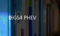 新GS4 PHEV
