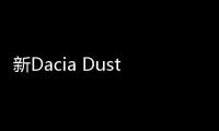新Dacia Duster官圖發布 法蘭克福車展亮相
