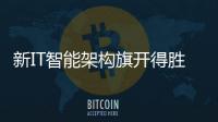 新IT智能架構旗開得勝 聯想企業科技集團可持續性增長未來可期