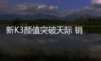 新K3顏值突破天際 銷量好轉與否看這臺車了