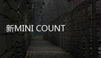 新MINI COUNTRYMAN廣州車展推插電版