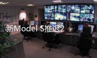 新Model S推遲2個月交付 或與供應(yīng)鏈有關(guān)