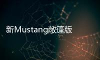 新Mustang敞篷版官圖發布 外觀/動力均有提