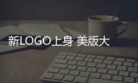 新LOGO上身 美版大眾途昂發(fā)布2021款