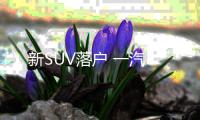 新SUV落戶 一汽