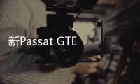 新Passat GTE旅行版諜照 混動版蔚攬