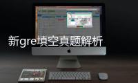 新gre填空真題解析 新gre填空什么書