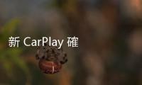 新 CarPlay 確定今年內(nèi)推出，iOS 17.4 Beta 已現(xiàn) 8 新應(yīng)用程式