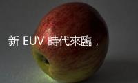 新 EUV 時代來臨，imec 以 High