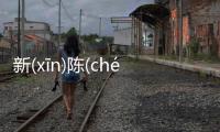 新(xīn)陳(chén)代(dài)謝(xiè)詳情介紹！