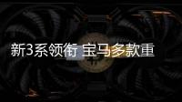 新3系領銜 寶馬多款重磅新車齊聚成都車展
