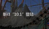 新i3“10.1”登陸日本寶馬增加i系4S店