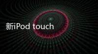新iPod touch的新細節曝光 或許是第7代iPod Touch的工程示意圖
