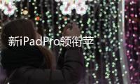 新iPadPro領(lǐng)銜蘋果6款新品蓄勢待發(fā)都採用miniLED屏