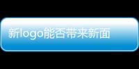 新logo能否帶來新面貌 標致新5008怎么選？