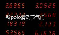 新polo清洗節(jié)氣門