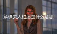 斛珠夫人柏溪是什么意思（柏溪有沒有解除的方法）