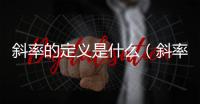 斜率的定義是什么（斜率的定義）
