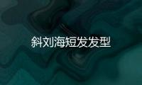 斜劉海短發發型