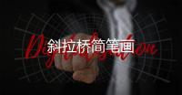 斜拉橋簡筆畫