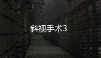 斜視手術3