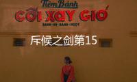 斥候之劍第15