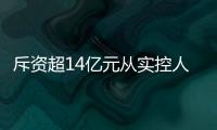 斥資超14億元從實控人手中購買負資產贛鋒鋰業收到深交所關注函
