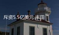 斥資5.5億美元 豐田收購(gòu)Lyft下屬部門