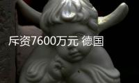 斥資7600萬元 德國官方將爆改特斯拉