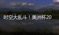 時空大亂斗！美洲杯2021PK2019 梅西+內馬爾誰敵手