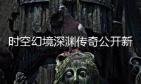 時(shí)空幻境深淵傳奇公開(kāi)新發(fā)售日將于6月30日推出