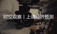 時空觀察丨上調經濟預測 外資機構信心何來？