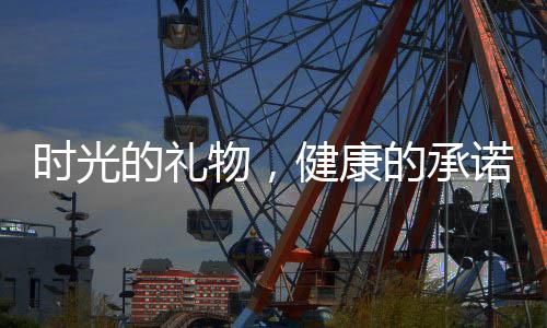 時(shí)光的禮物，健康的承諾：美國(guó)執(zhí)掌時(shí)光MBi點(diǎn)亮天然營(yíng)養(yǎng)美容之路
