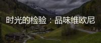 時光的檢驗：品味維歐尼葡萄酒的20年