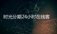 時光分期24小時在線客服中心
