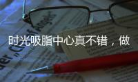 時光吸脂中心真不錯，做腹部吸脂+剖腹產疤痕瘢痕松解才8800元起