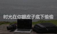 時光在你眼皮子底下偷偷地偷走了他的青春