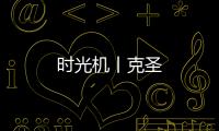 時光機丨克圣
