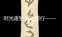 時光逐夢 聚力同行——山東臨工各地經銷商開展系列感恩答謝會活動