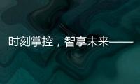 時刻掌控，智享未來——延長殼牌新車隊卡系統隆重上市
