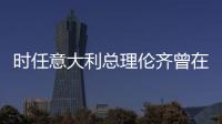 時任意大利總理倫齊曾在酒店舉辦新聞發布會
