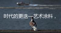 時(shí)代的更迭—藝術(shù)涂料，讓空間升溫的秘器
