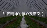 時代精神的核心及意義（時代精神的核心）