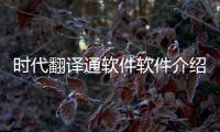 時(shí)代翻譯通軟件軟件介紹（時(shí)代翻譯通軟件）
