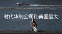 時(shí)代華納公司和美國(guó)最大的因特網(wǎng)接入服務(wù)提供商美國(guó)合并