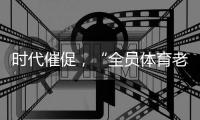 時代催促，“全員體育老師”的誕生