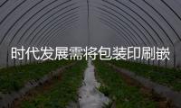 時代發展需將包裝印刷嵌入文化創意鏈