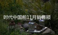 時(shí)代中國前11月銷售額865億 完成年目標(biāo)79%